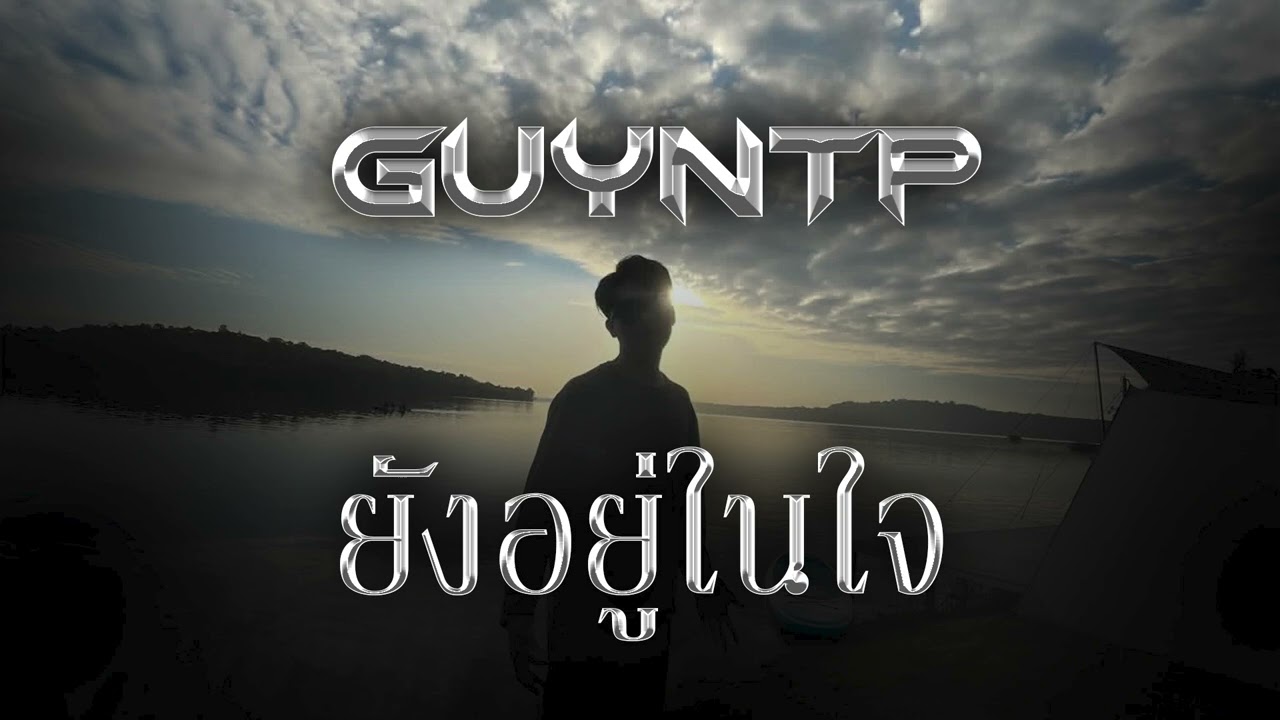 ยังอยู่ในใจ - GN