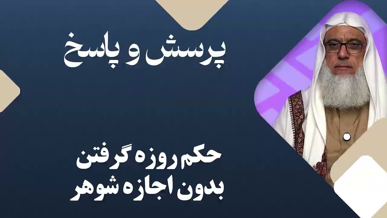 حکم روزه گرفتن بدون اجازه شوهر