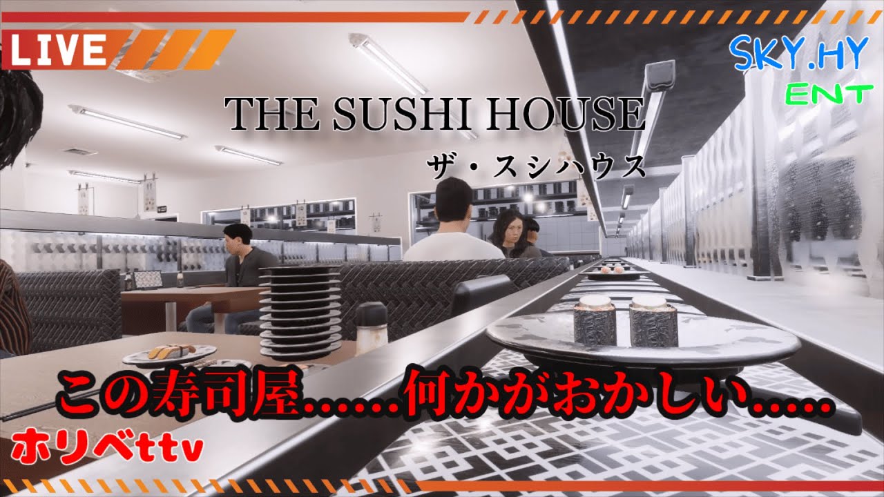 #1  寿司とホラーという斬新な新しいネタのゲーム「The Sushi House」