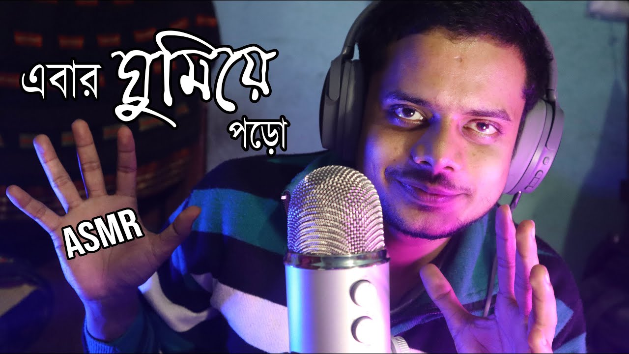 ASMR ~  এবার ঘুমিয়ে পড়ো ~ Bangla asmr | Whispering, relax talking, Mouth sounds