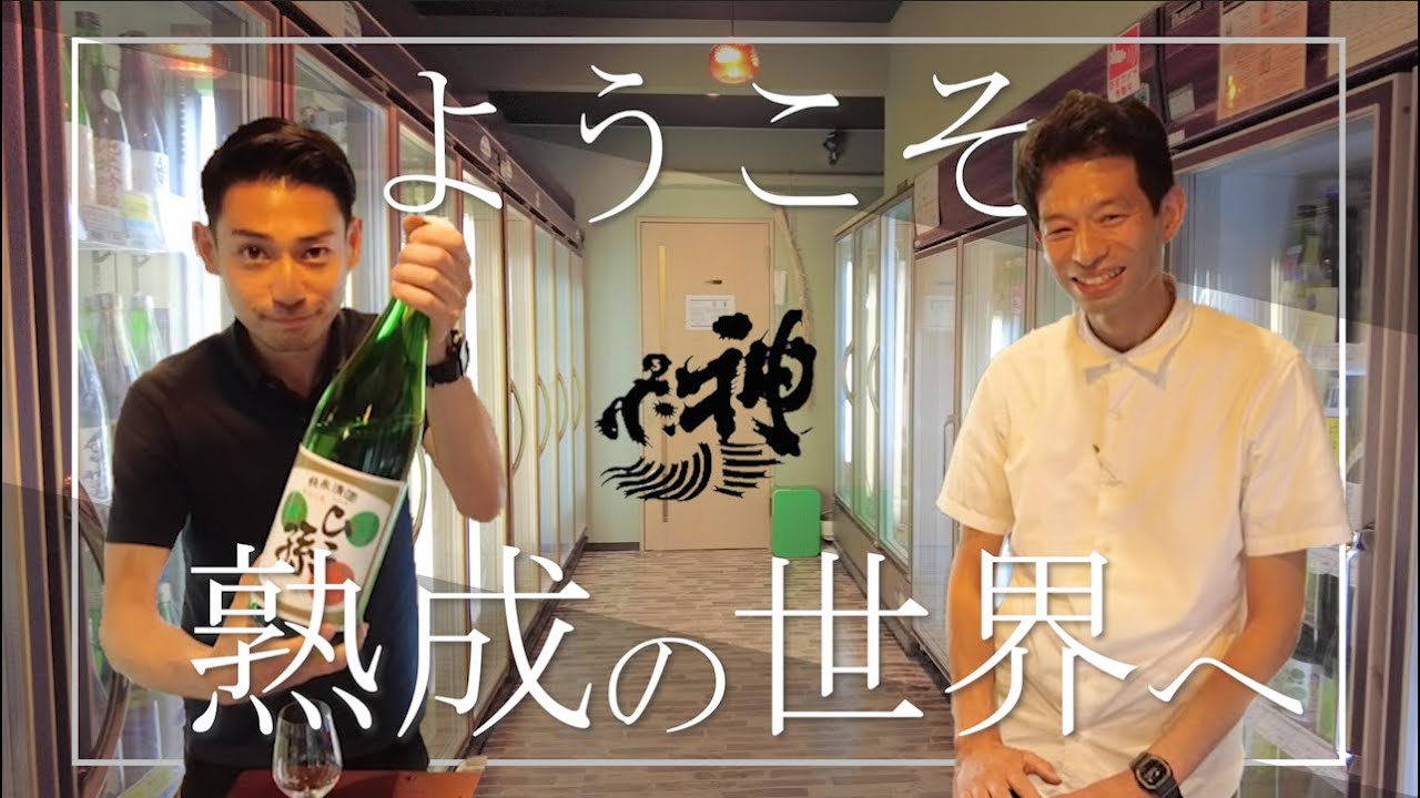 日本酒好き必見！「熟成酒」を極めし神亀酒造。※日本酒マニア向け