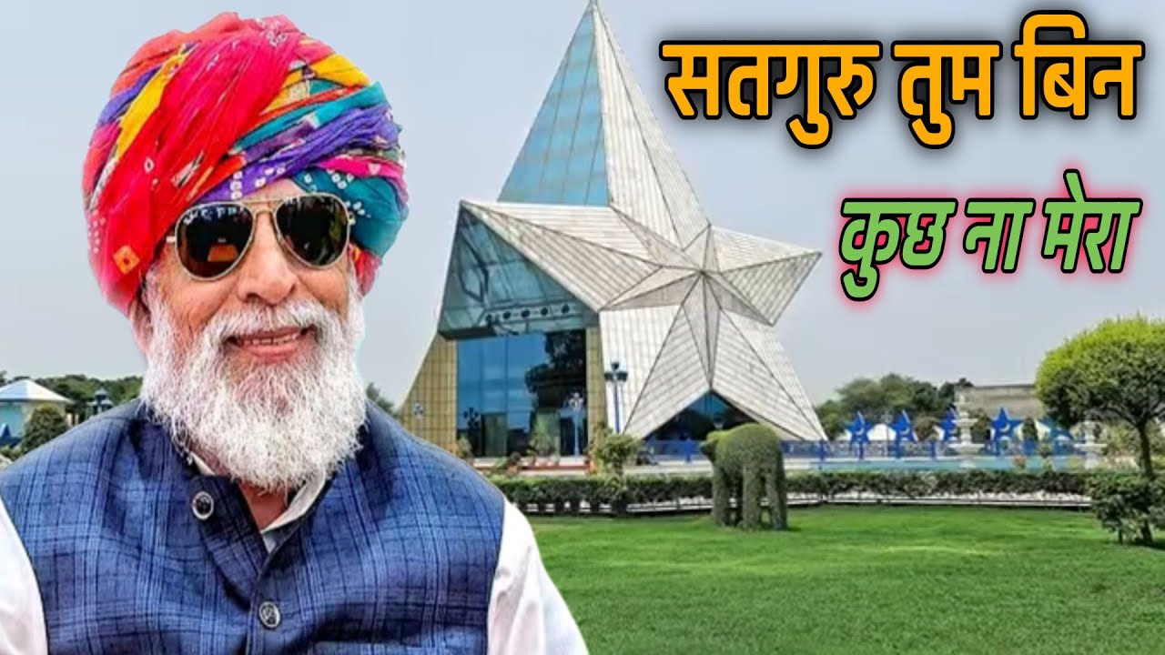 #राधा_स्वामी#सतगुरु_तुम_बिन_मेरा_कुछ_ना#राधास्वामी_दया_के_सागर#गुरु_हरपल_सुमरों_भाई#radhaswamidinod#