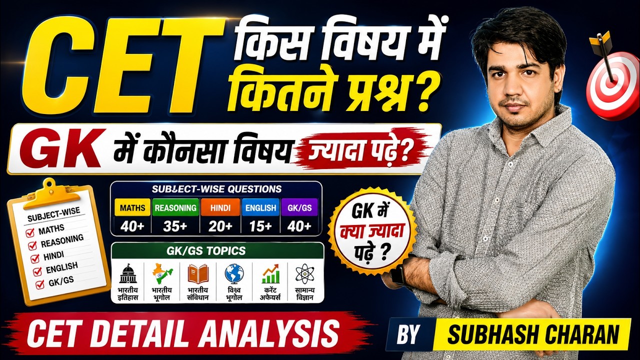 CET 2026 में किस विषय से कितने प्रश्न आएंगे?GK में कौन-सा विषय सबसे ज्यादा पढ़ें | Complete Analysis
