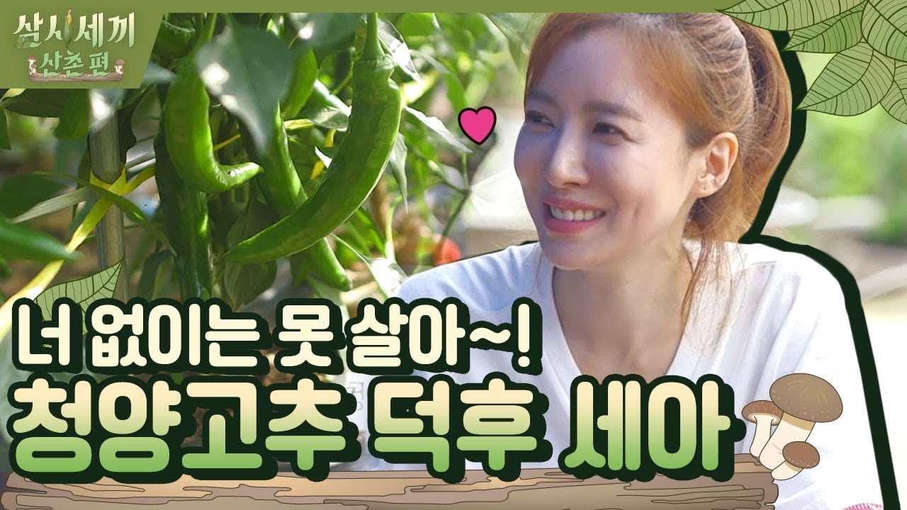 [#삼시세끼] 먹고 위 한번 뚫어져보자(?) 윤세아의 청양고추 사랑♥ | #삼시세끼산촌편 | 3 Meals a Day | #Diggle