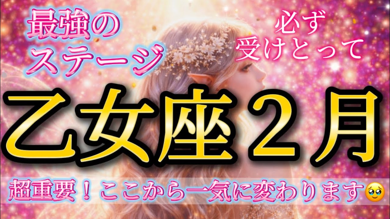 乙女座2月♍️【超重要】最強のステージ！ここから一気に変わります🥹必ず受けとって🎁