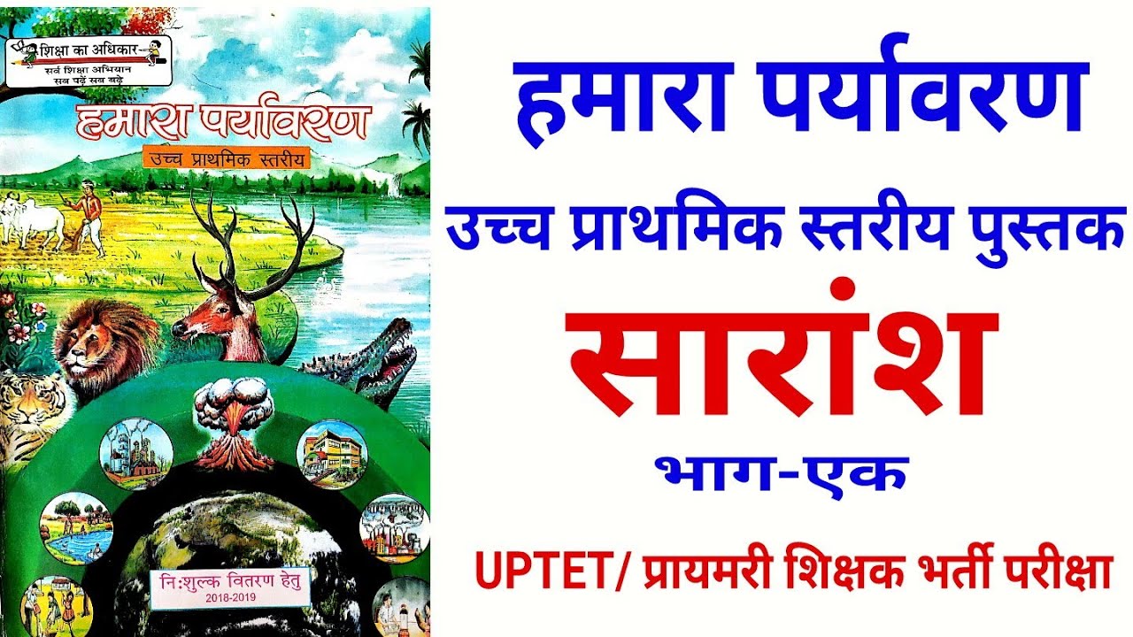 SCERT BOOK- हमारा पर्यावरण कक्षा 6,7,8  | UPTET ENVIRONMENT, UP PRIMARY TEACHER EXAM