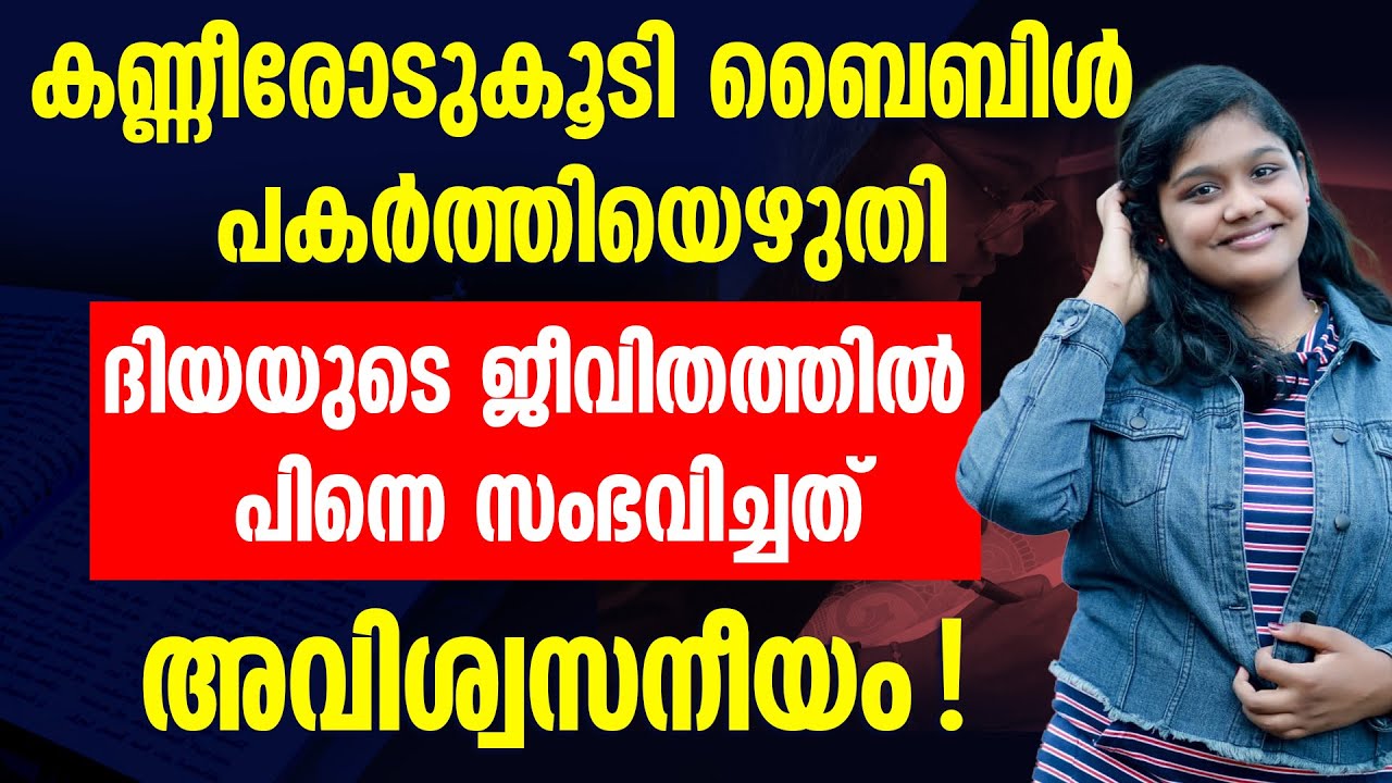 കണ്ണീരോടുകൂടി ബൈബിള്‍ പകര്‍ത്തിയെഴുതി ദിയയുടെ ജീവിതത്തില്‍ പിന്നെ സംഭവിച്ചത് അവിശ്വസനീയം! DIYA BINOY