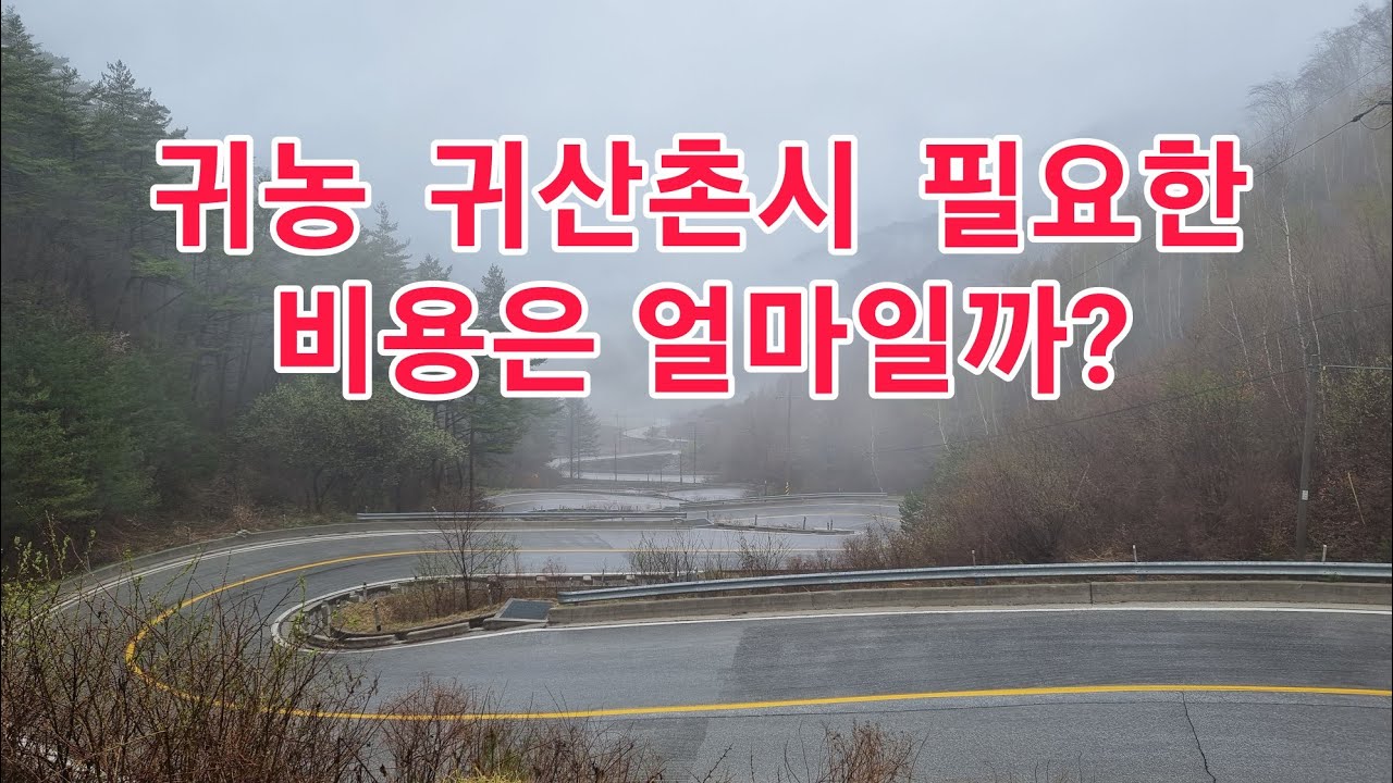 귀농 귀산촌에 필요한 소요 자금은 얼마일까요?