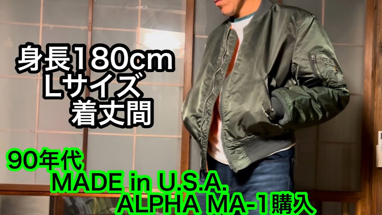 【ミリタリー】90年代MADEin U.S.A. ALPHA MA-1購入【ma-1】
