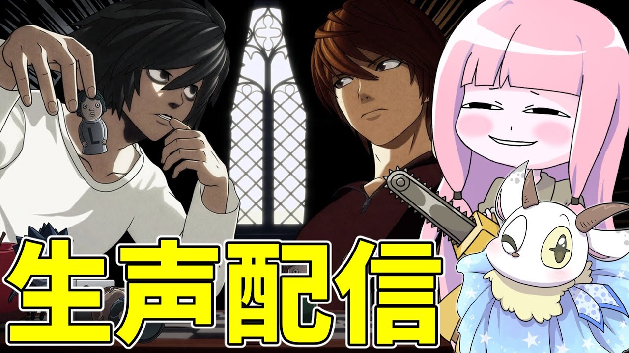 【公開収録】キラが気持ちよくなれる世界を創造しよう【DEATH NOTE Killer Within】