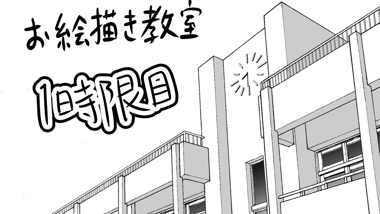【お絵描き教室】　パースの取り方　【一時限目】