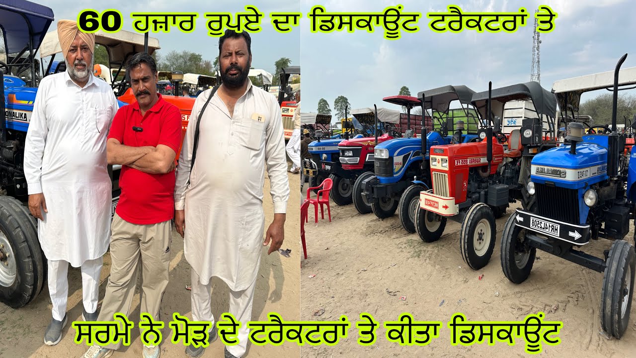 60 ਹਜ਼ਾਰ ਰੁਪਏ ਦਾ ਡਿਸਕਾਊਂਟ ਟਰੈਕਟਰਾਂ ਤੇ#talwandisabhotractormandi#tractor#tractor#tractor#tractorvideo