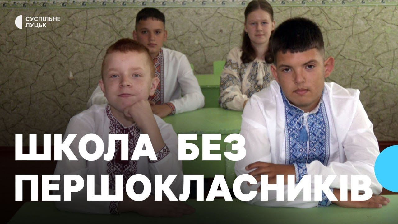 У селі Жашковичі на Волині не закрили малокомплектну школу: її фінансуватиме громада