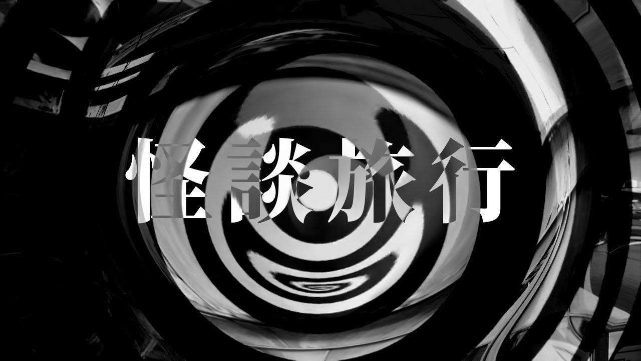 【怪談】怪談旅行【朗読】
