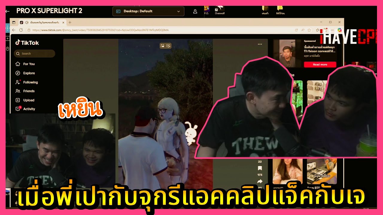 เมื่อพี่เปากับจุกดูTikTokรีแอคคลิปแจ็คกับเจ 🔴