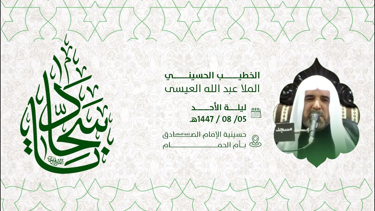إحياء ذكرى مولد الامام علي بن الحسين عليهما السلام - الخطيب الحسيني الملا / عبدالله العيسى 1447هـ