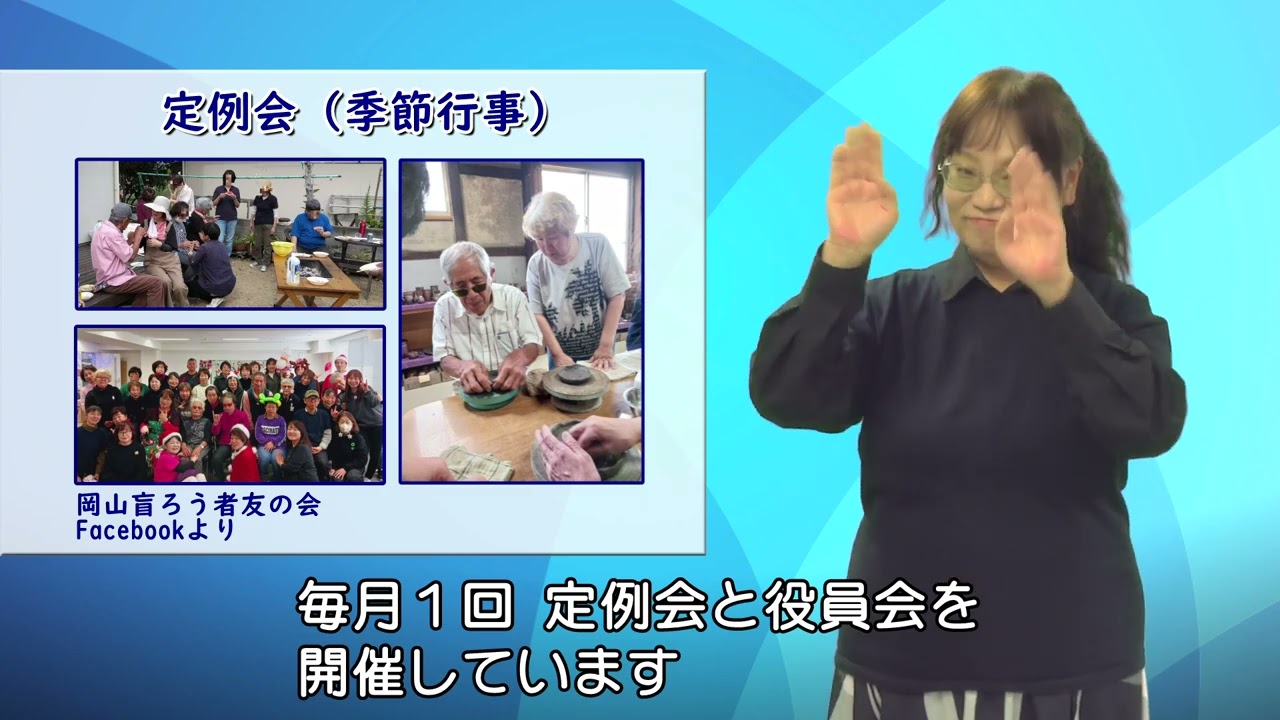 第10回「関係団体の紹介③ 岡山盲ろう者友の会」