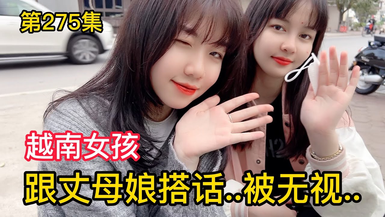 第275集 ，跟丈母娘搭話被無視..送年貨給前同事，喜歡越南女孩嗎