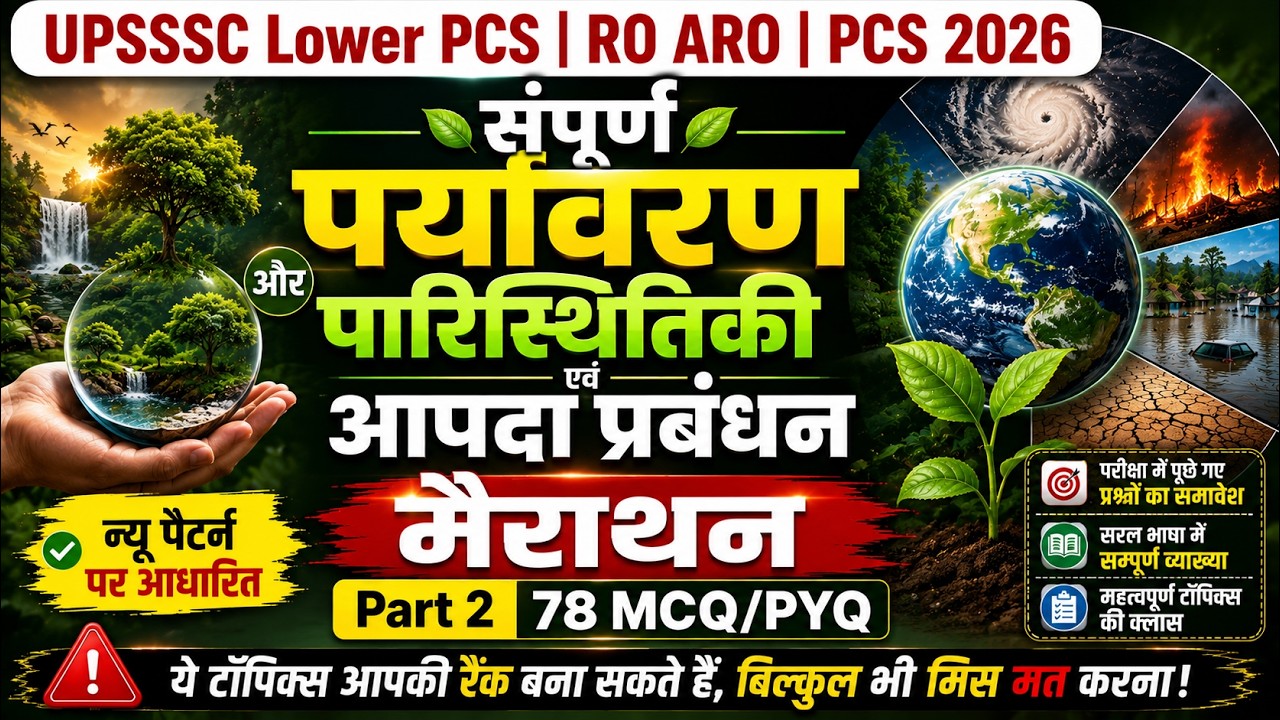 संपूर्ण पर्यावरण, पारिस्थितिकी एवं आपदा प्रबंधन 78 mcq | Lower PCS, RO ARO, PCS 2026, SSC