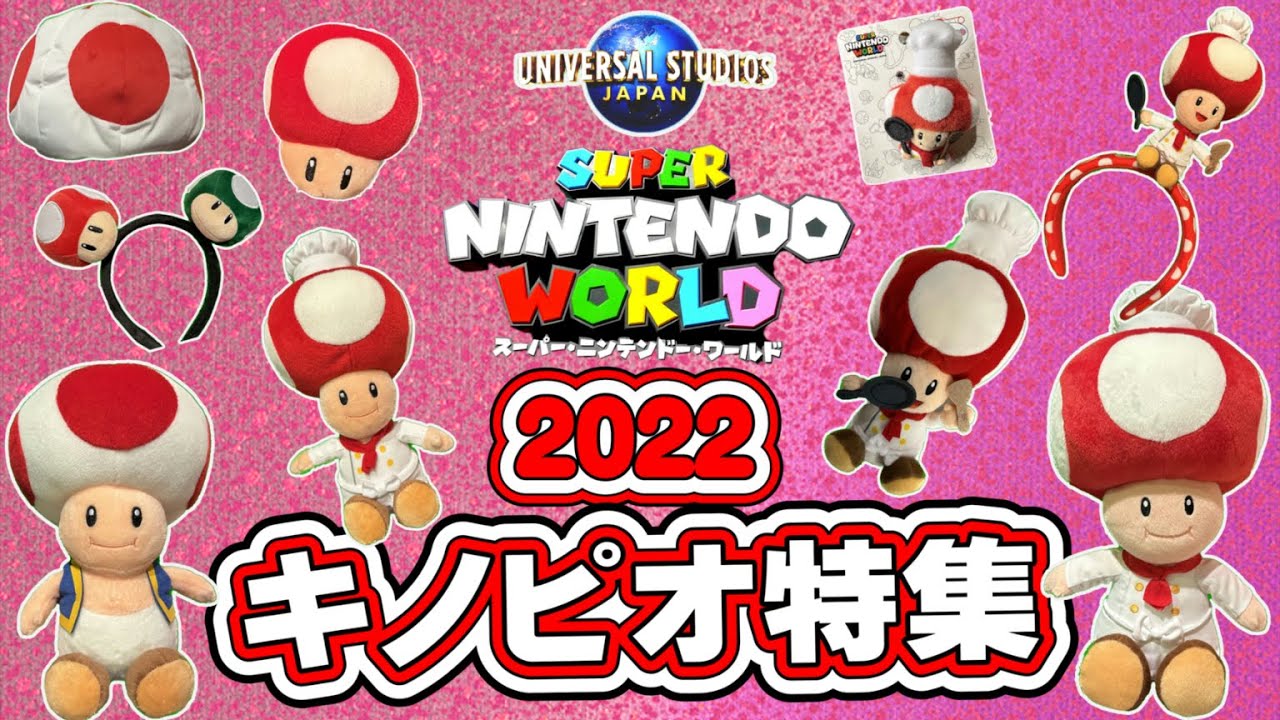 【USJ】2022年度スーパーニンテンドーワールドから「キノピオグッズ」を特集しました。