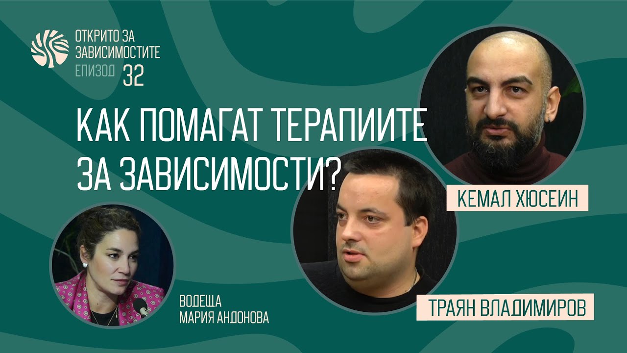 Еп.32 - Как помагат терапиите за зависимости?