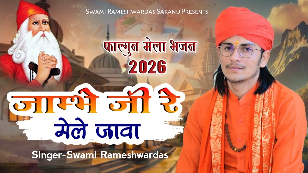 जाम्भे जी रे मेले जावा || न्यू जम्भेश्वर भजन || Jambhe Ji Re Mele Java || Swami Rameshwardas Sarnau 