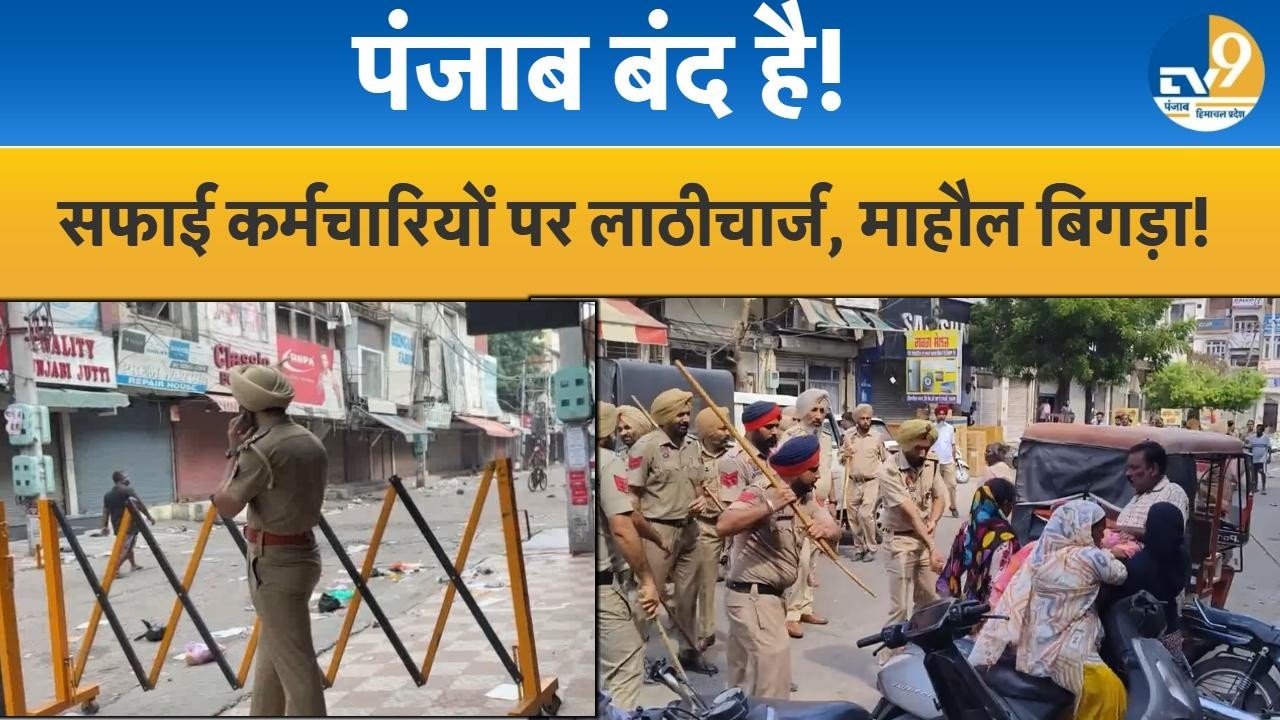 Punjab:Barnala में सफाई कर्मचारियों पर लाठीचार्ज मामला,वाल्मीकि समाज ने आज 'पंजाब बंद' का ऐलान किया!