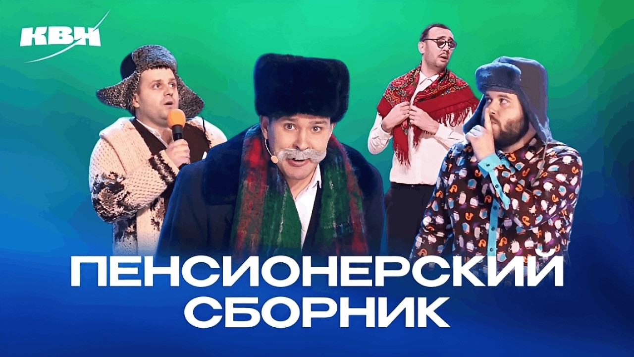 КВН. Дела пенсионерские. Сборник номеров. 1 часть
