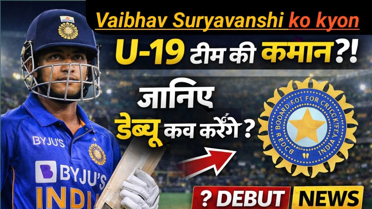 14 साल का लड़का बना Team India U-19 का कप्तान! वैभव सूर्यवंशी ने रच दिया इतिहास | Debut कब BCCI.Ipl 