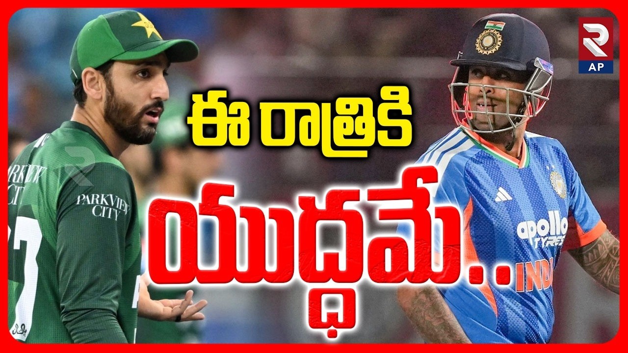 Ind vs Pak: ఈ రాత్రికి యుద్ధమే.. | India vs Pakistan ICC T20 World Cup Match | RTV AP