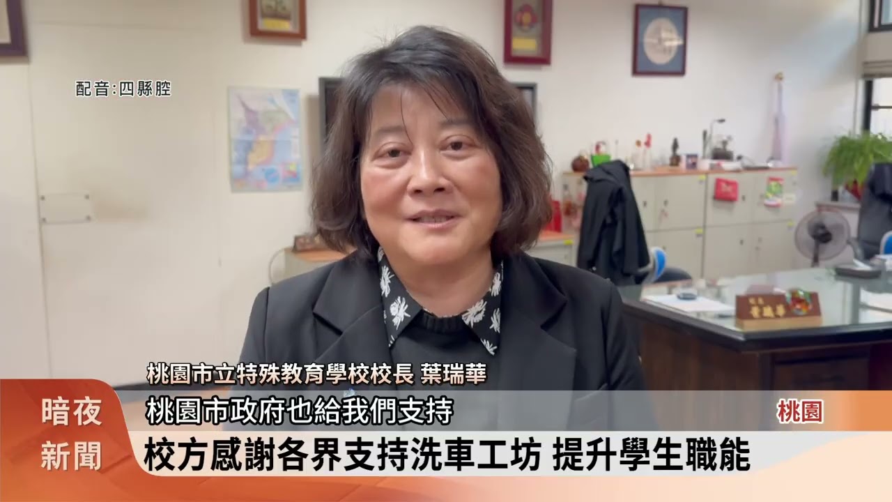 提早接觸工作 桃園特教學校開洗車工坊【客家新聞20260318】