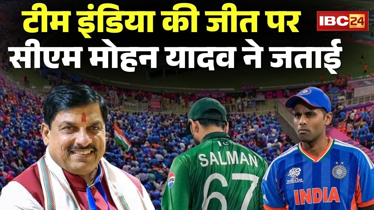 IND vs PAK, T20 World Cup: Team India की जीत पर CM Mohan Yadav ने जताई खुशी | जानिए क्या कहा..