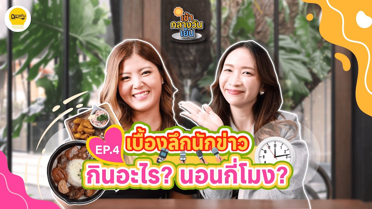 ชีวิตนักข่าวเป็นยังไง? กินอะไรบ้าง? นอนกี่โมง! | เช้า กลางวัน เย็น EP.4