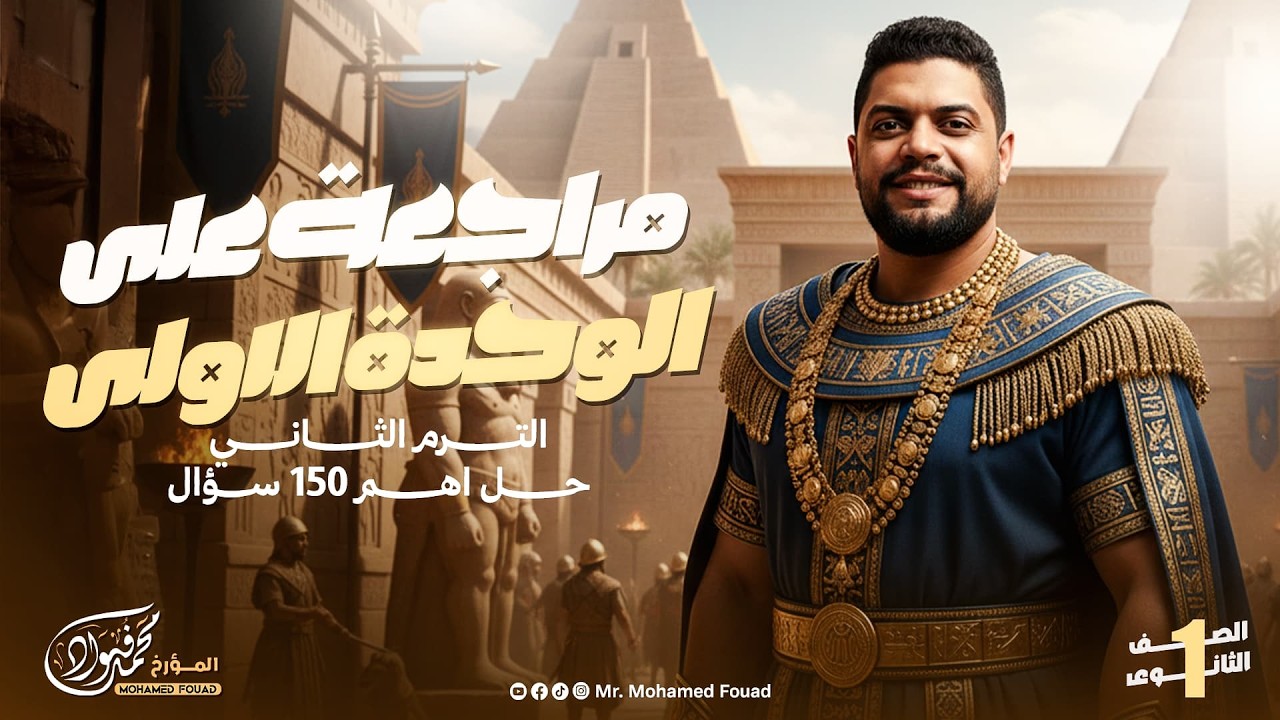 مراجعة الوحدة الأولى تاريخ أولى ثانوي ترم تاني 2026 | أهم الأسئلة المتوقعة