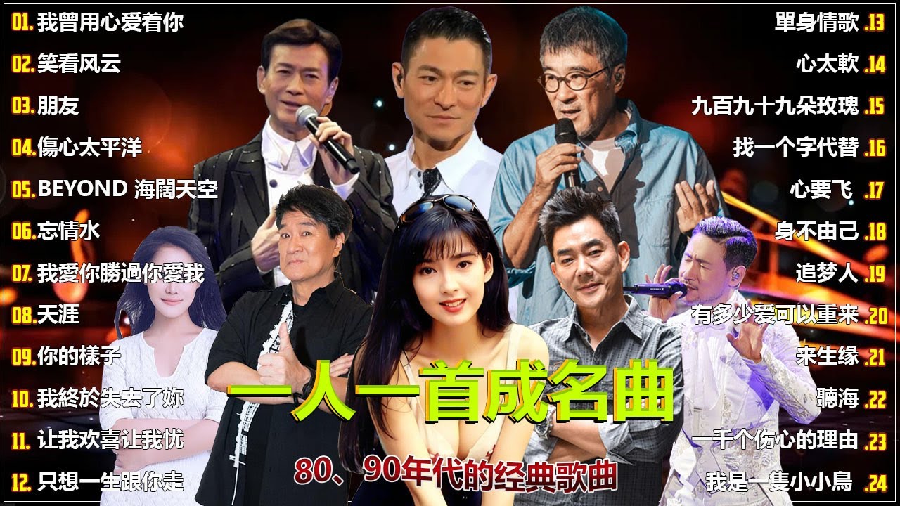 70 ~ 80 ~ 90年代经典老歌 💕 经典老歌500首大全 💕// 我曾用心爱着你 , 笑看风云 , 朋友 , 傷心太平洋 , BEYOND 海闊天空 , 忘情水 , 我愛你勝過你愛我  , 天涯