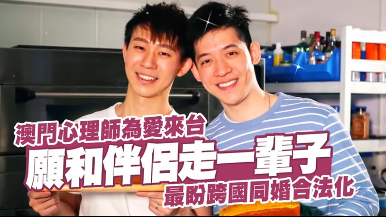 台灣跨國同性伴侶結婚首度全勝！　法院判准「信奇與阿古」登記結婚 #專訪 | 台灣新聞 Taiwan 蘋果新聞網