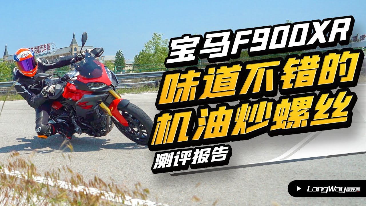 宝马 BMW F900XR | 味道不错的机油炒螺丝 宝马F900XR测评报告【LongWay摩托志】