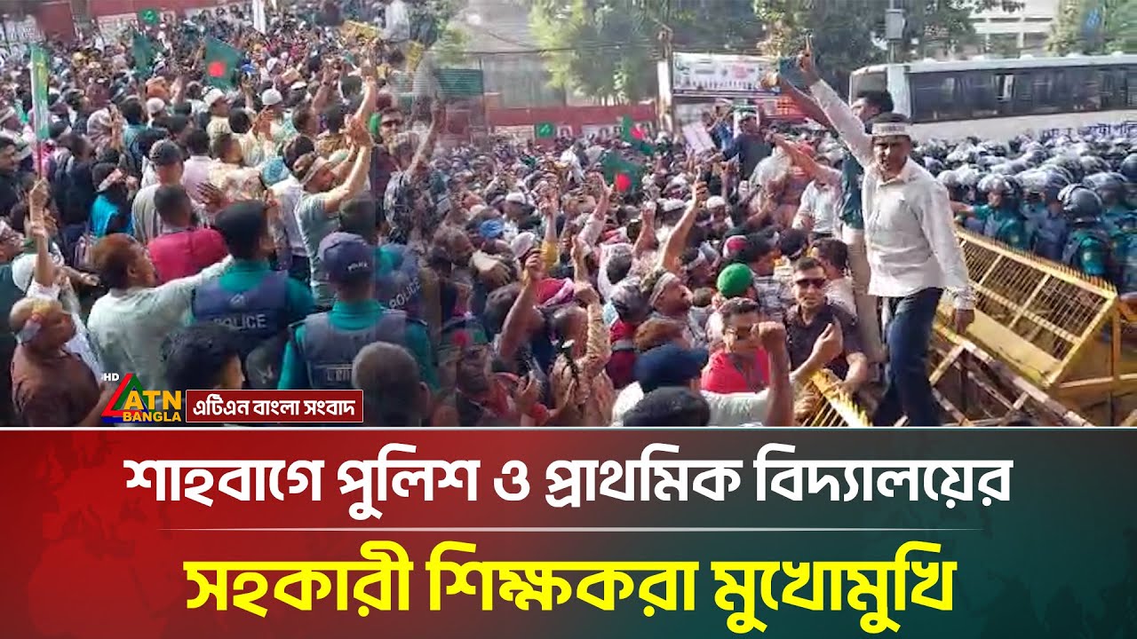 শাহবাগে পুলিশ ও প্রাথমিক বিদ্যালয়ের সহকারী শিক্ষকরা মুখোমুখি | Primary Teacher | ATN Bangla News