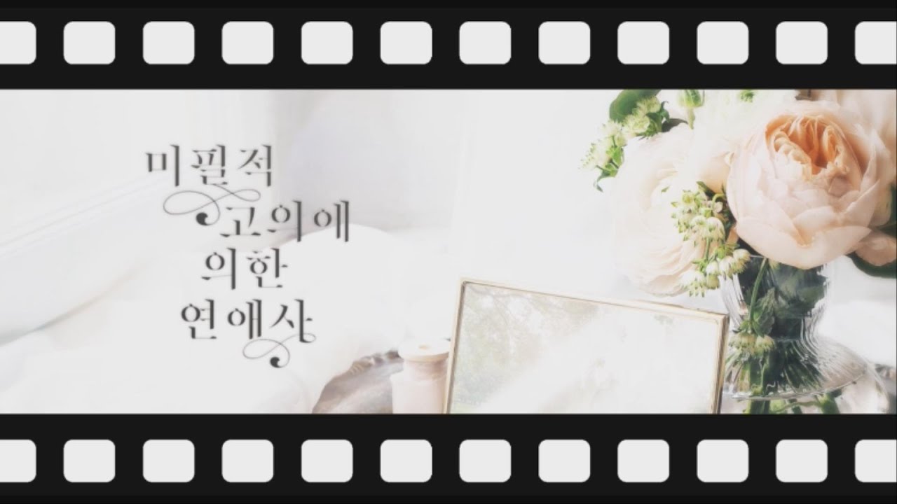 확정적 고의에 의한 연애사 두번째 메이킹 필름