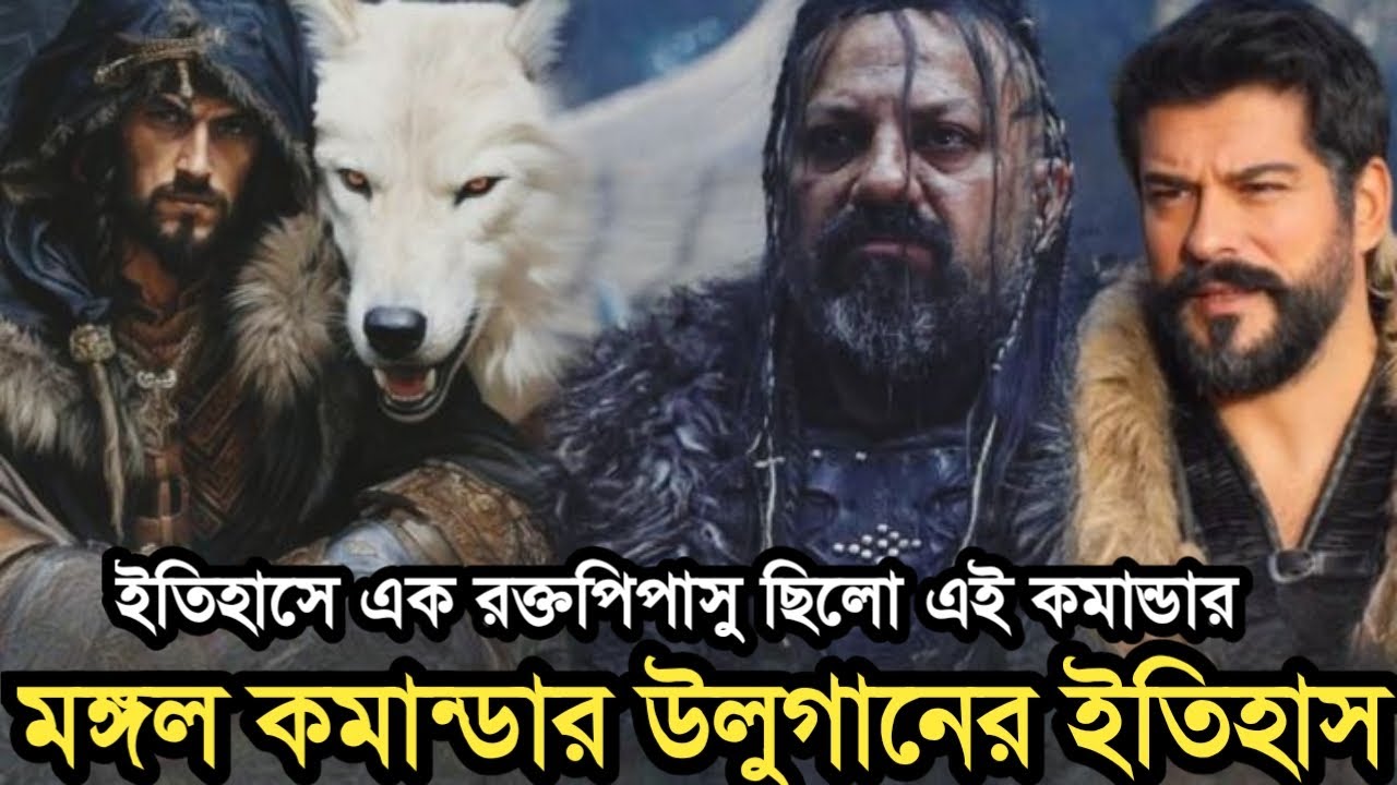 মঙ্গল কমান্ডার উলুগানের ভয়ংকর ইতিহাস। উসমান বে বনাম কমান্ডার উলুগান। Ulugan Real History.