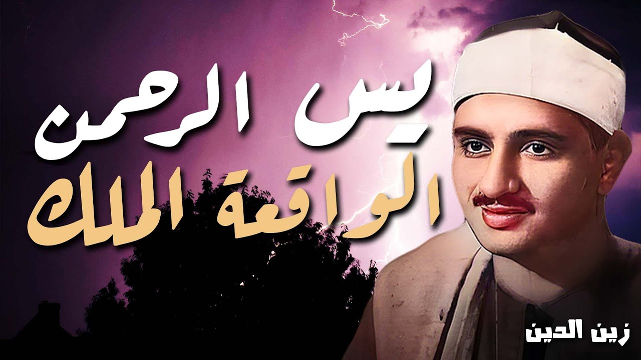 سورة يس والرحمن والواقعة والملك  للرزق والشفاء العاجل  الشيخ المنشاوي جودة عالية HD‏