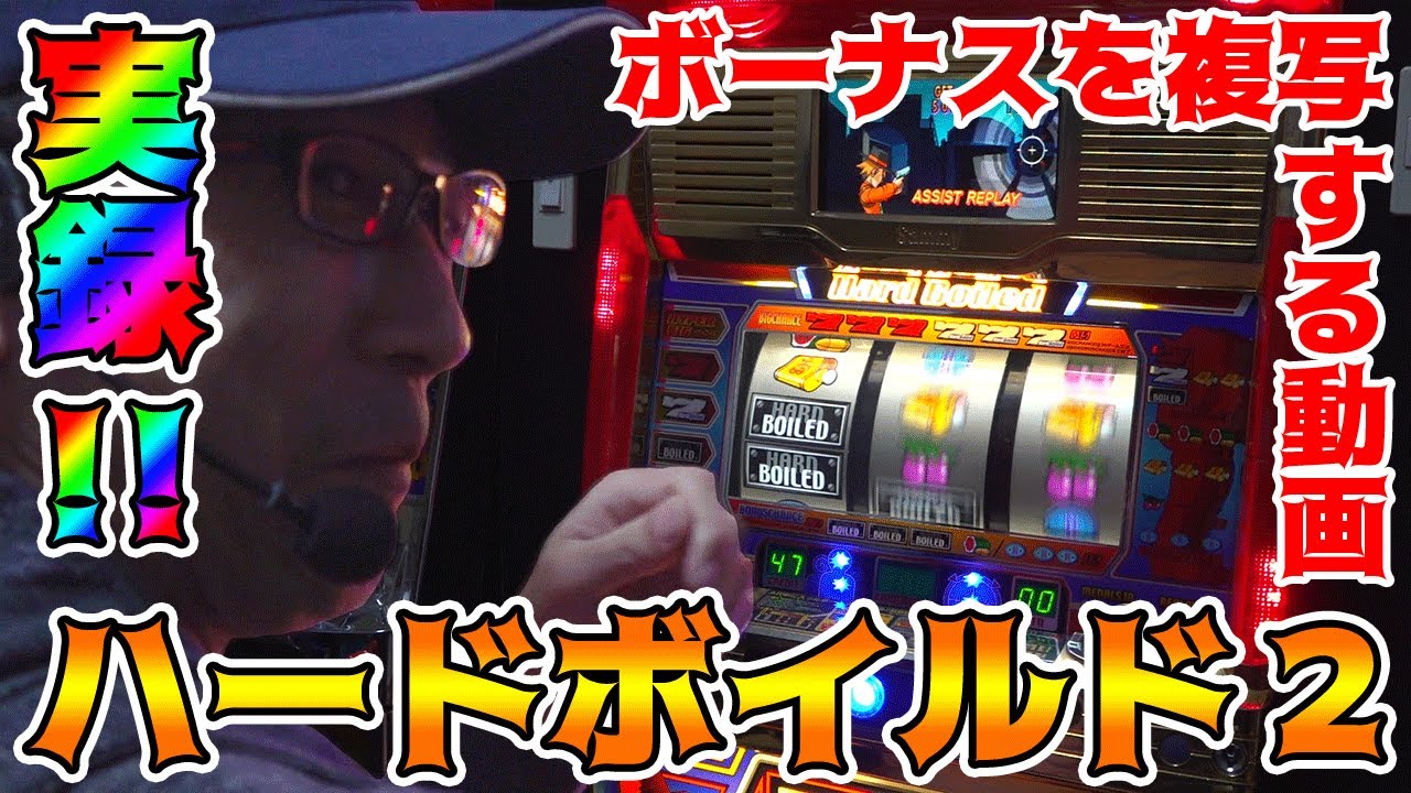 【ハードボイルド2】例のアレでボーナスコピー!!【BOSSの続・名機列伝 