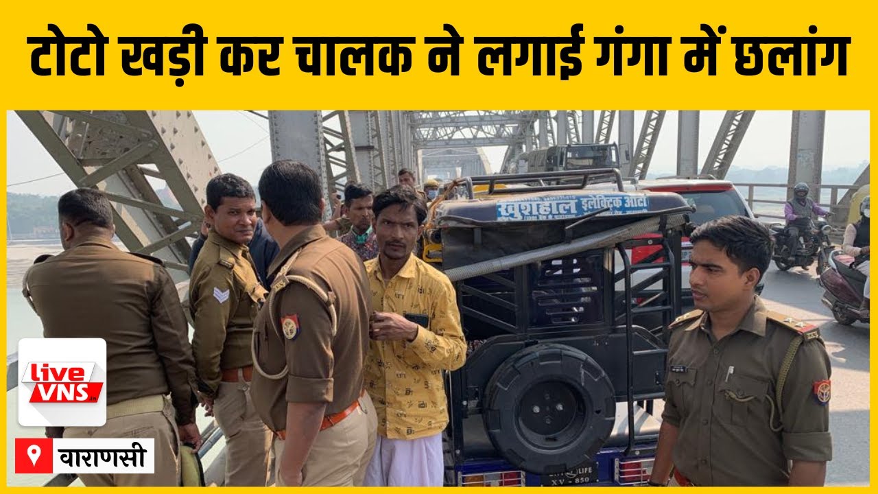 राजघाट पुल पर टोटो खड़ी कर चालक ने लगाई गंगा में छलांग