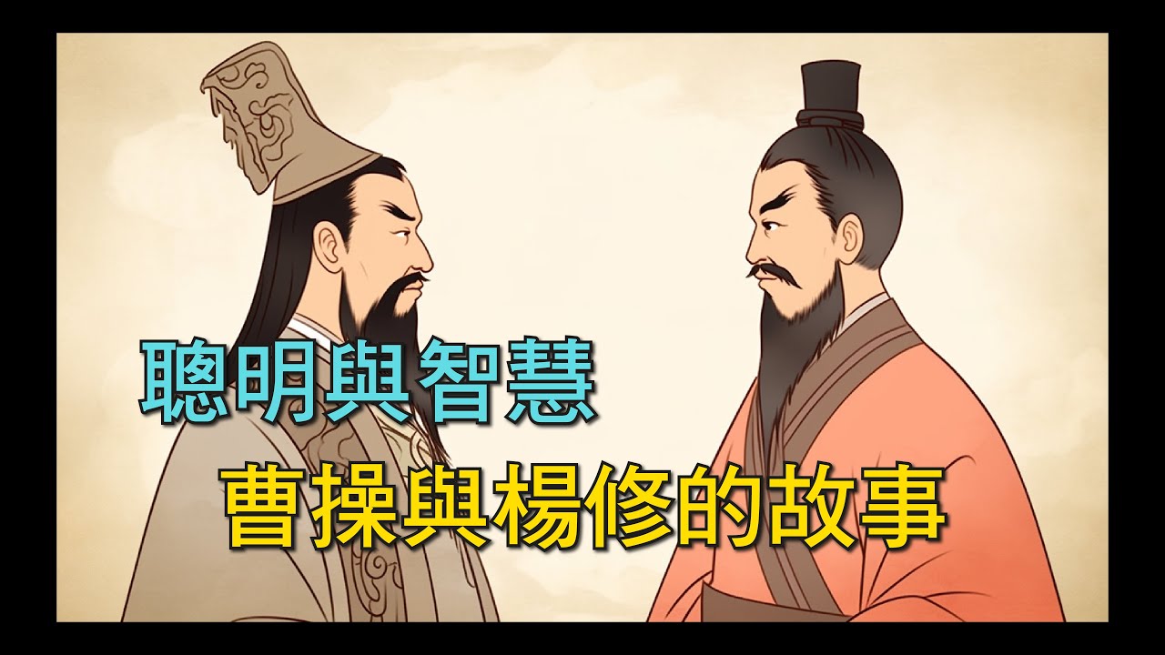 聰明與智慧：曹操與楊修的故事
