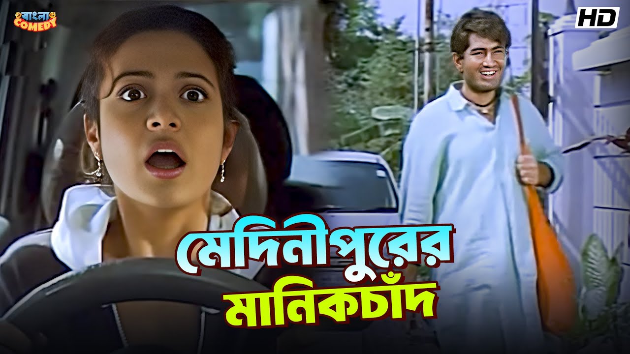 মেদিনীপুরের মানিকচাঁদ | Jeet | Koel Mallick | Ranjit Mallick| Manik Movie Funny Scene|Bangla Comedy