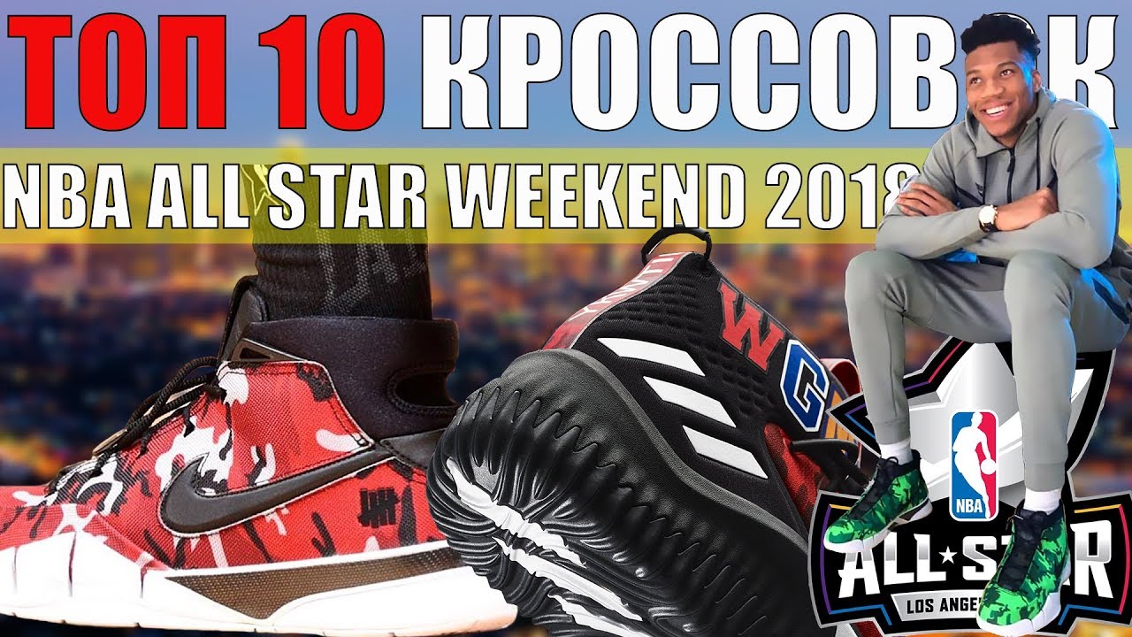 Топ 10 кроссовок на NBA All Star Weekend 2018