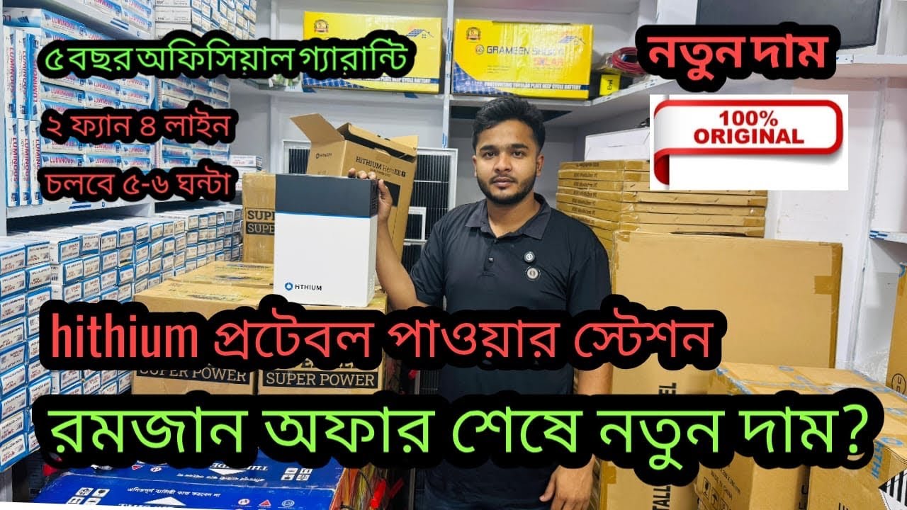 Hithium hero EE-1 || রমজান অফার শেষে নতুন দাম || ২ ফ্যান ৪ লাইট সোলার প্রটেবল পাওয়ার ষ্টেশন দাম ২০২৬