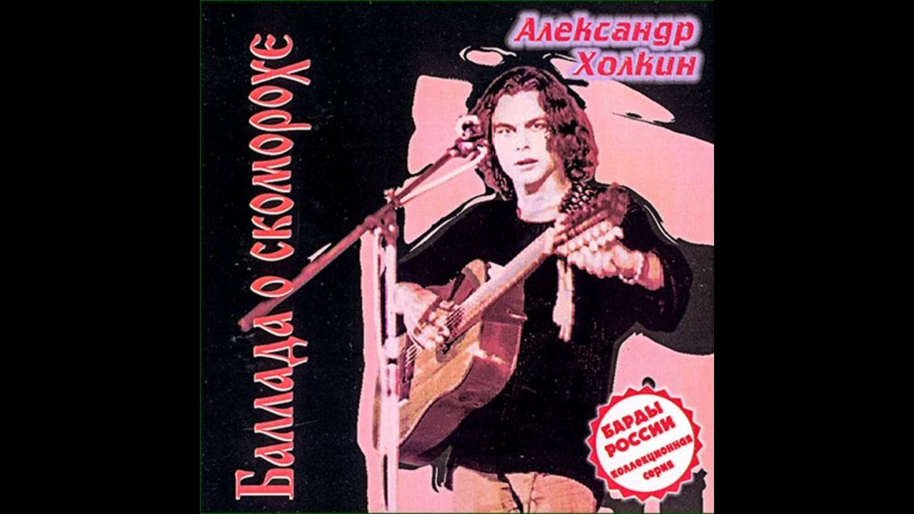 Александр Холкин - Игла (Баллада о скоморохе, 1997)