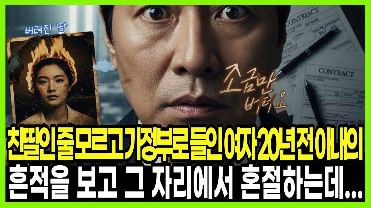 [사연] 친딸인 줄 모르고 가정부로 들인 여자 20년 전 아내의 흔적을 보고 그 자리에서 혼절하는데...