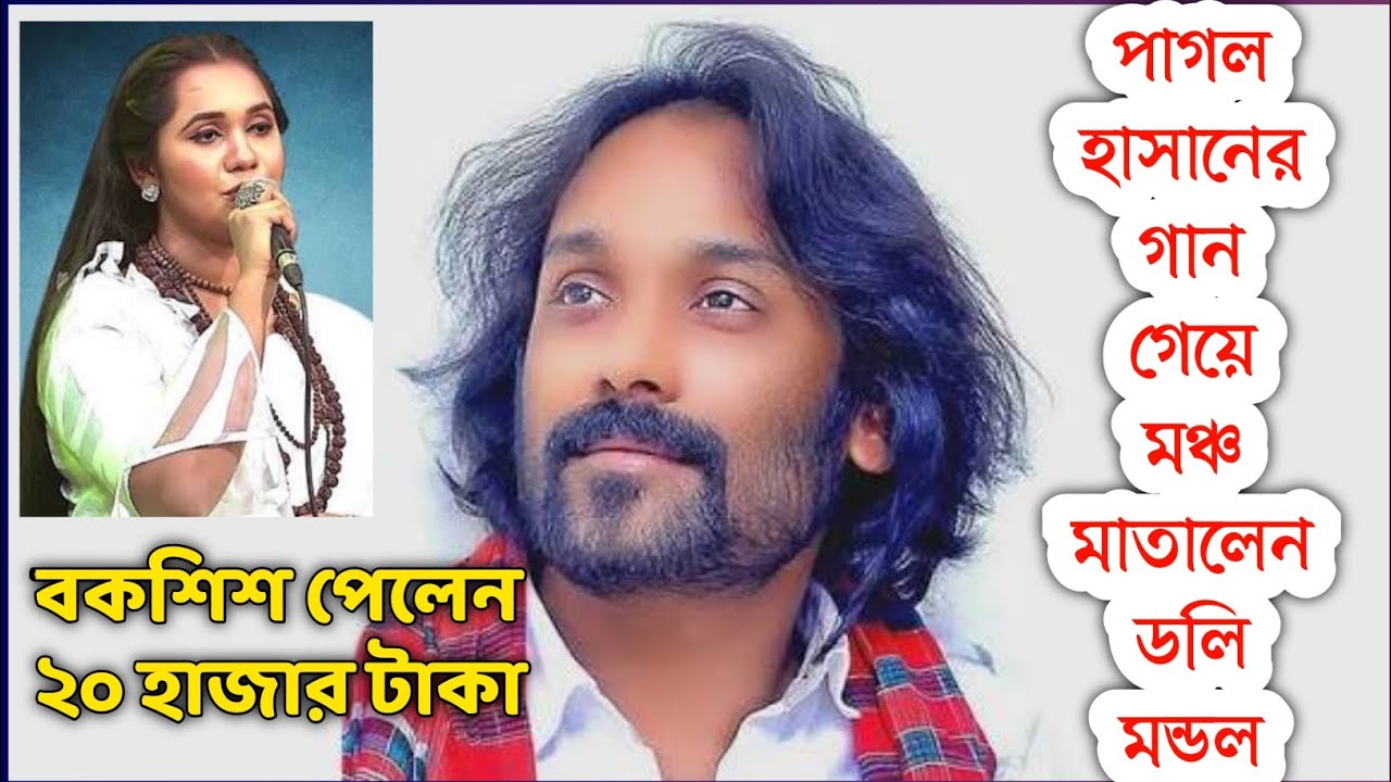 পাগল হাসানের গান গেয়ে হাজার হাজার টাকা বকশিশ পেলেন লালন কন্যা ডলি মন্ডল